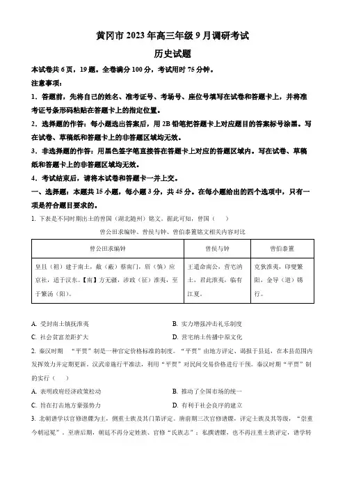 湖北省黄冈市2023-2024学年高三上学期9月调研考试历史试题(原卷版)