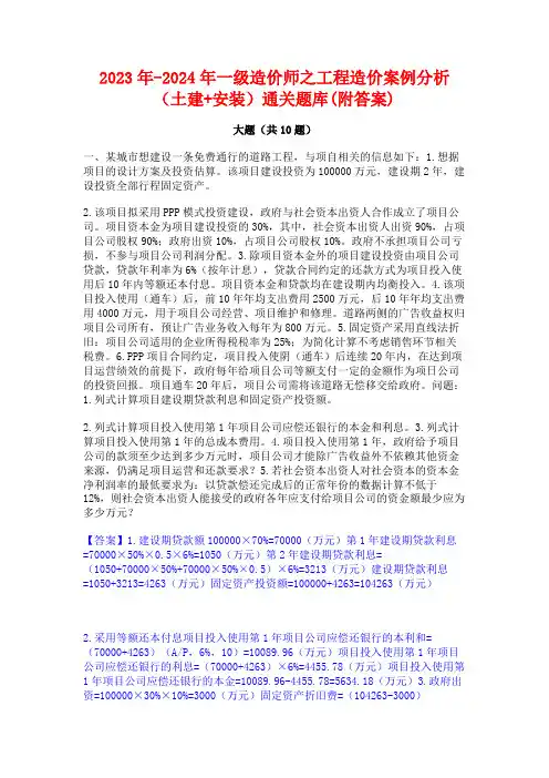 2023年-2024年一级造价师之工程造价案例分析(土建+安装)通关题库(附答案)