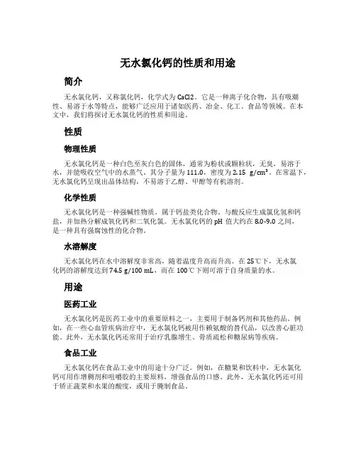 无水氯化钙的性质和用途