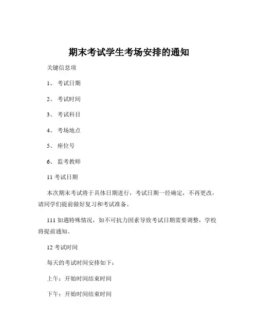 期末考试学生考场安排的通知