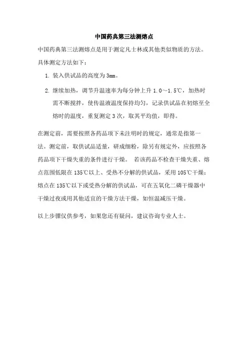 中国药典第三法测熔点