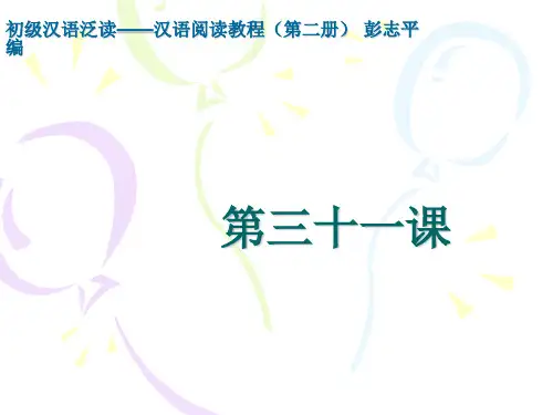 汉语阅读教程彭志平31课