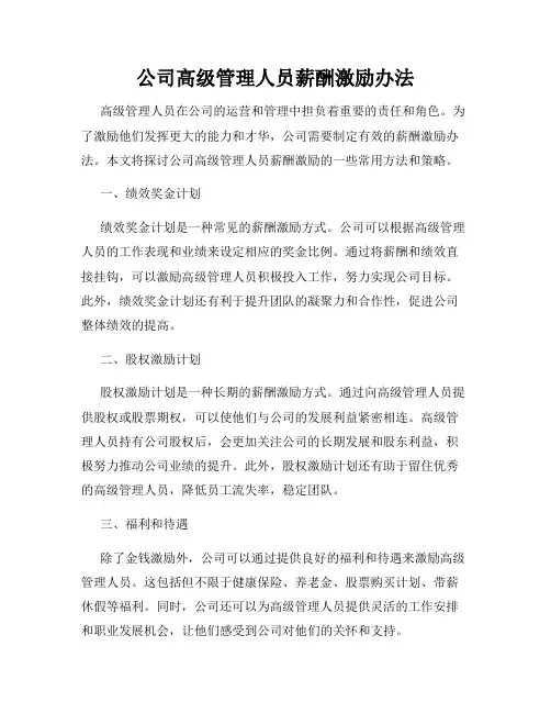 公司高级管理人员薪酬激励办法