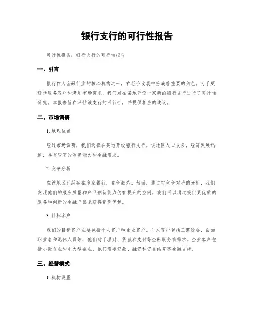 银行支行的可行性报告
