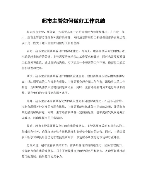 超市主管如何做好工作总结
