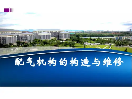 发动机构造与维修 项目3  配气机构的结构与拆装