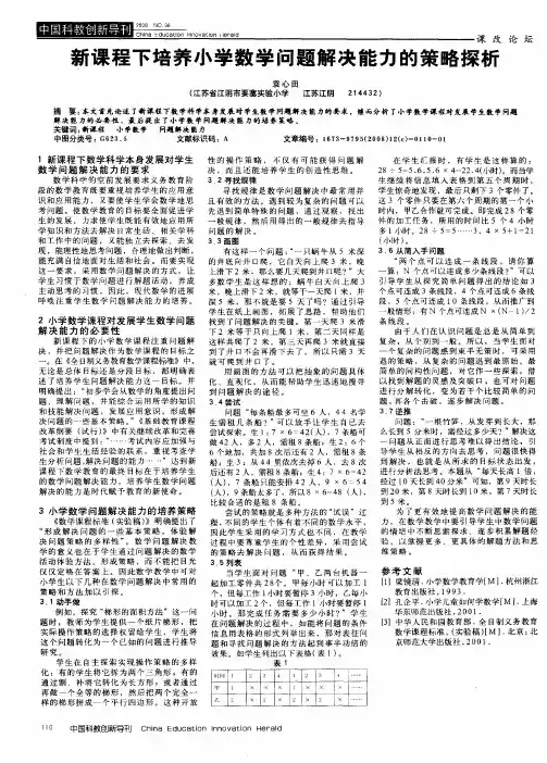 新课程下培养小学数学问题解决能力的策略探析