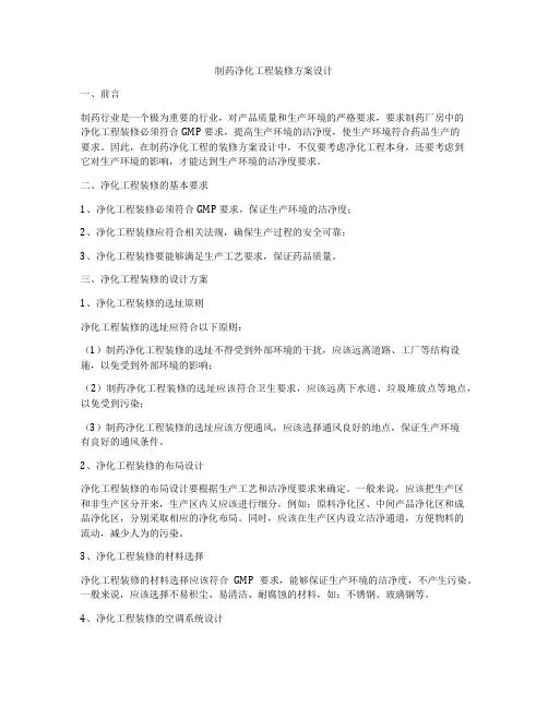 制药净化工程装修方案设计