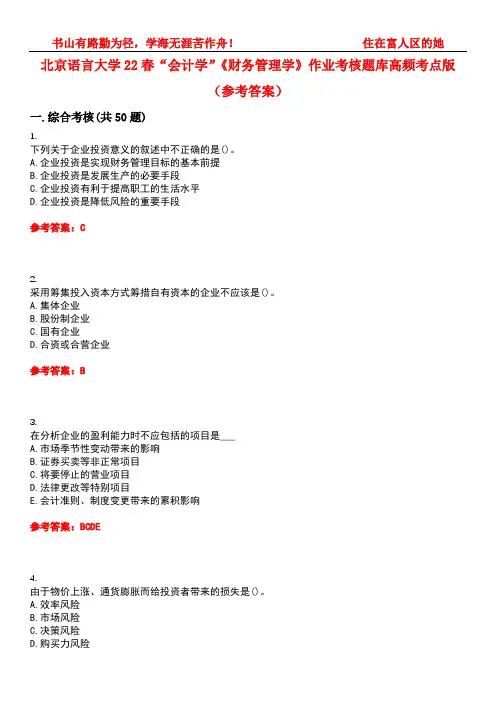 北京语言大学22春“会计学”《财务管理学》作业考核题库高频考点版(参考答案)试题号3