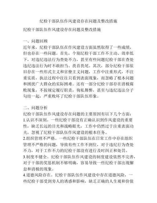 纪检干部队伍作风建设存在问题及整改措施