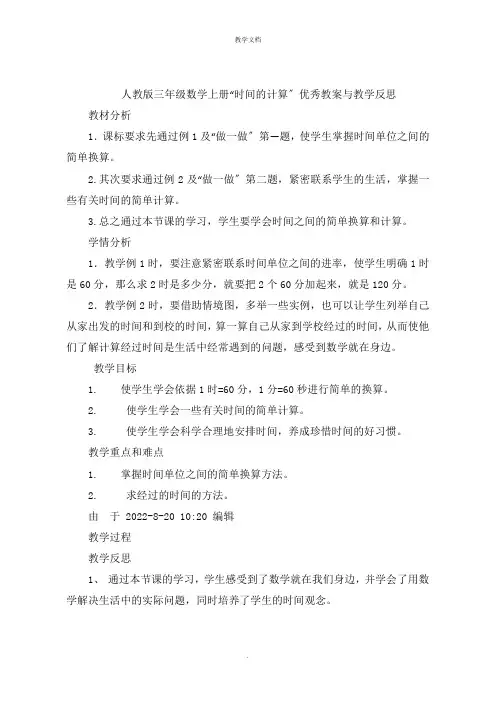 三年级数学上册“时间的计算”优秀教案与教学反思