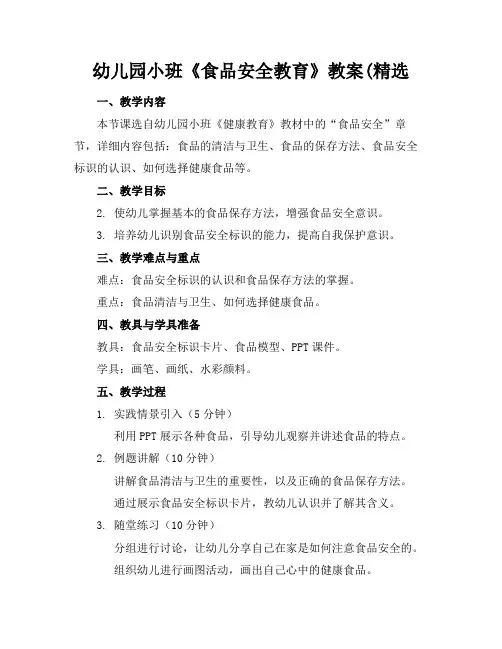 幼儿园小班《食品安全教育》教案(精选