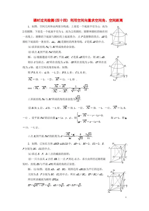 高考数学一轮复习课时过关检测四十四利用空间向量求空间角空间距离含解析