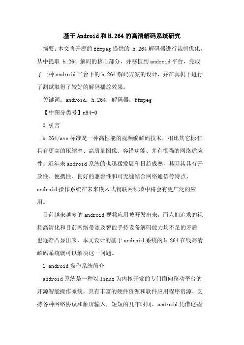 基于Android和H.264的高清解码系统研究
