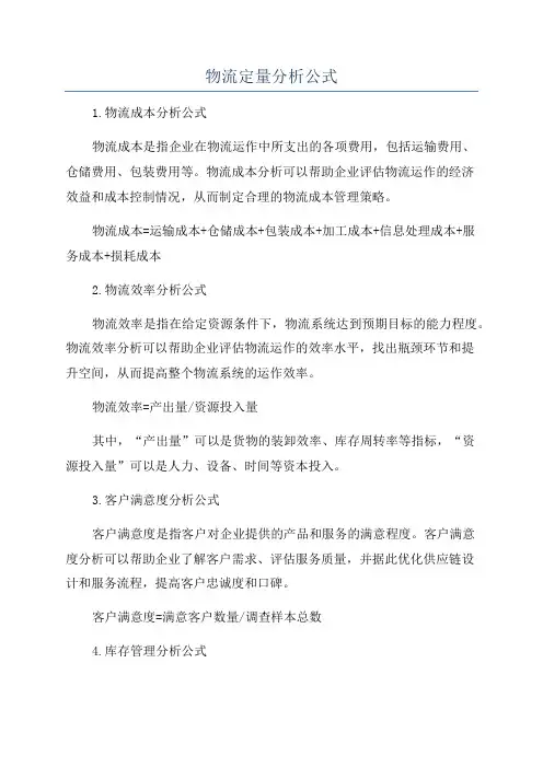 物流定量分析公式