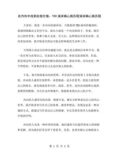 在内向中找到自我价值：TED演讲稿心路历程