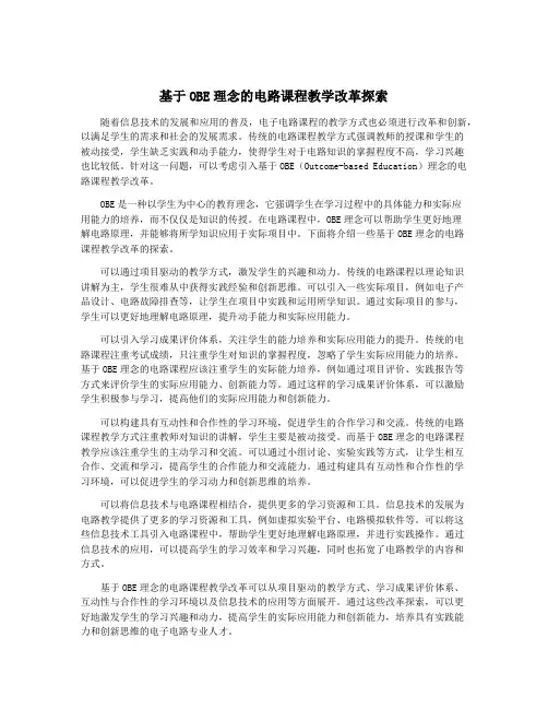 基于OBE理念的电路课程教学改革探索