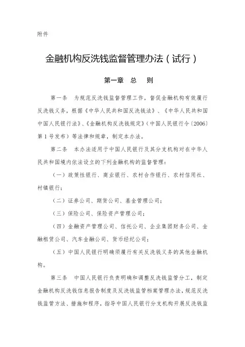 金融机构反洗钱监督管理办法(试行) (2)