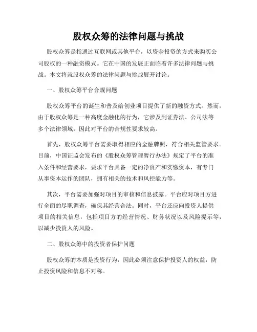 股权众筹的法律问题与挑战