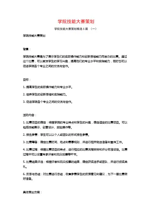 学院技能大赛策划5篇