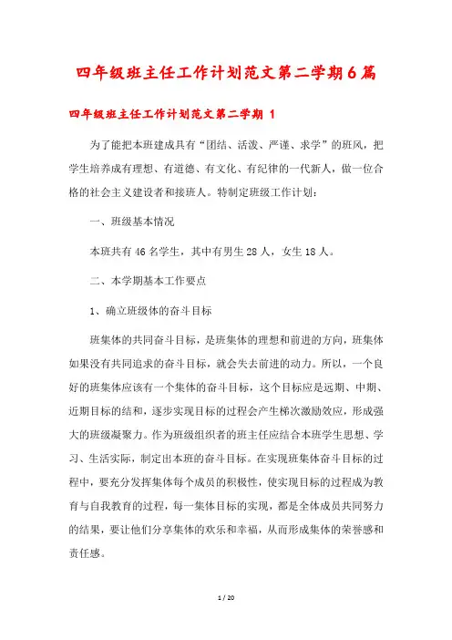 四年级班主任工作计划范文第二学期6篇