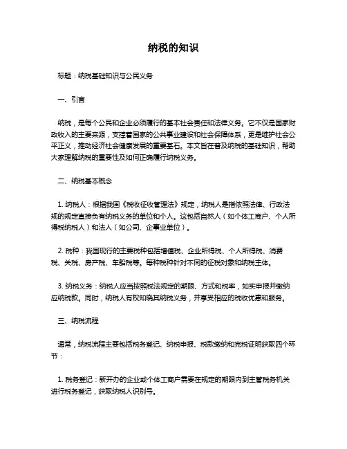 纳税的知识