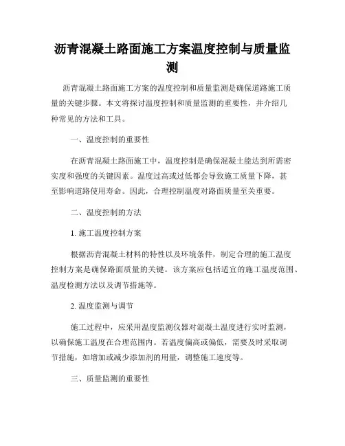 沥青混凝土路面施工方案温度控制与质量监测