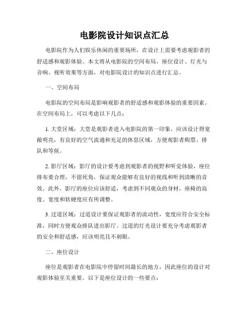 电影院设计知识点汇总