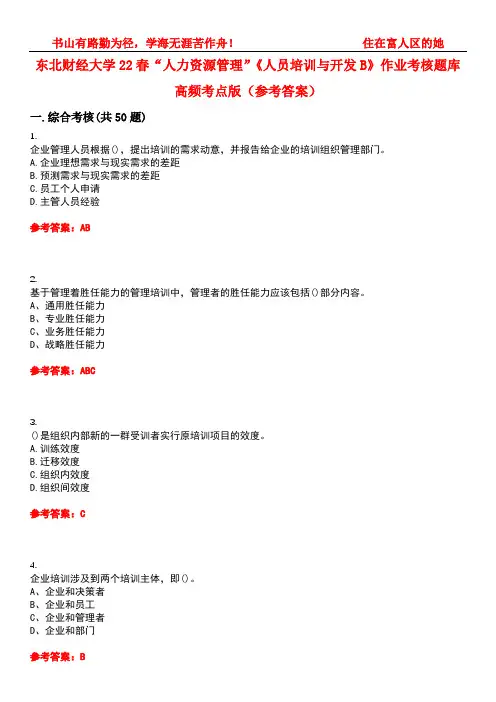 东北财经大学22春“人力资源管理”《人员培训与开发B》作业考核题库高频考点版(参考答案)试题号2