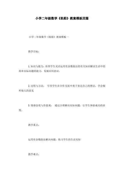 小学二年级数学《租船》教案模板四篇