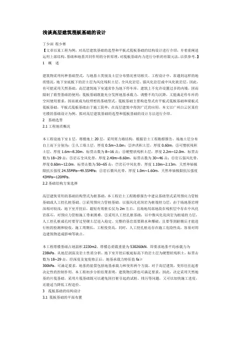 浅谈高层建筑筏板基础的设计