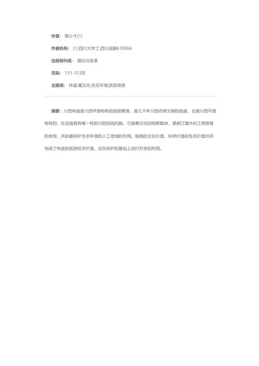 农村传统民居价值探析——以川西林盘为例