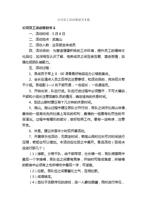 公司员工活动策划书5篇