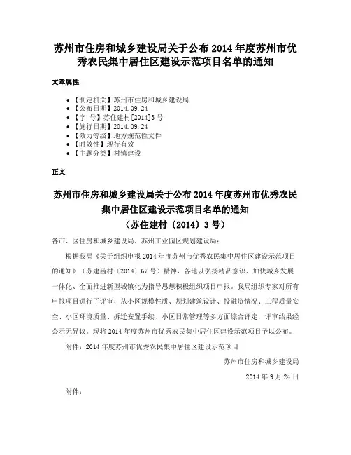 苏州市住房和城乡建设局关于公布2014年度苏州市优秀农民集中居住区建设示范项目名单的通知