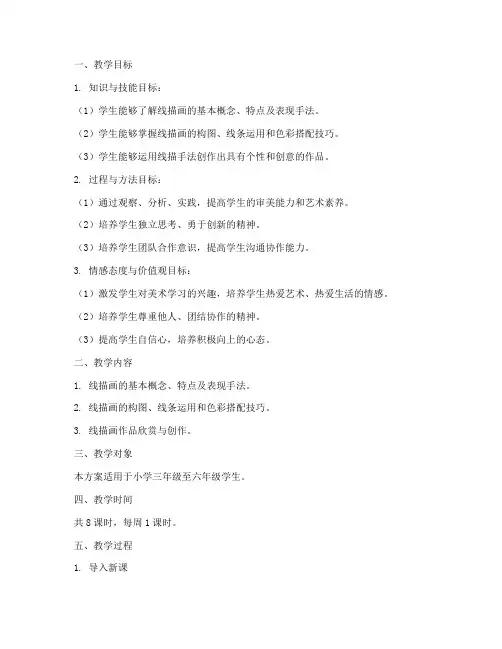 线描校本教学设计方案