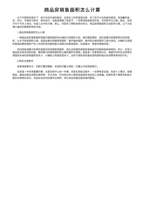 商品房销售面积怎么计算