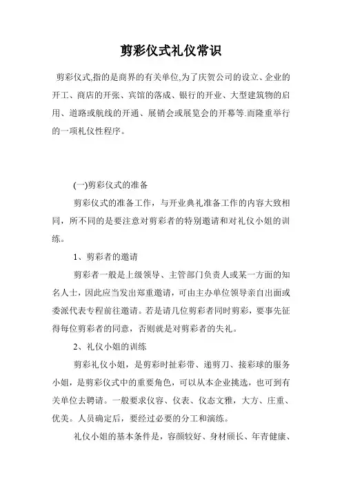 剪彩仪式礼仪常识