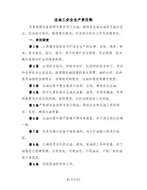 注油工安全生产责任制(5篇)
