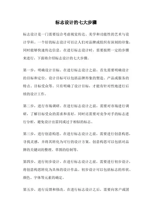 标志设计的七大步骤
