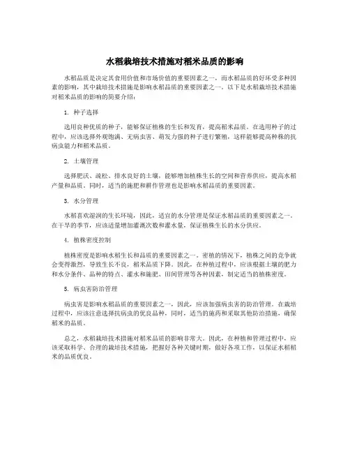 水稻栽培技术措施对稻米品质的影响