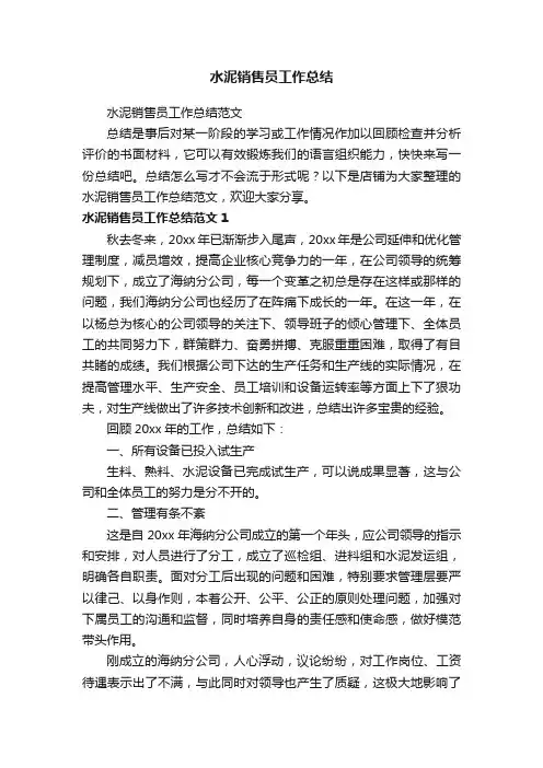 水泥销售员工作总结