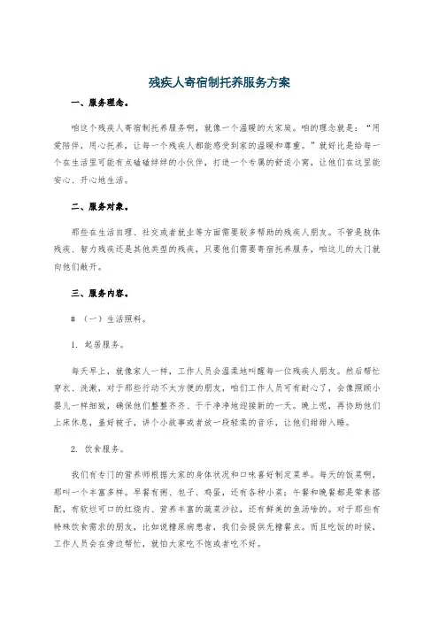 残疾人寄宿制托养服务方案