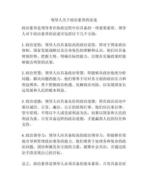 领导人关于政治素养的论述