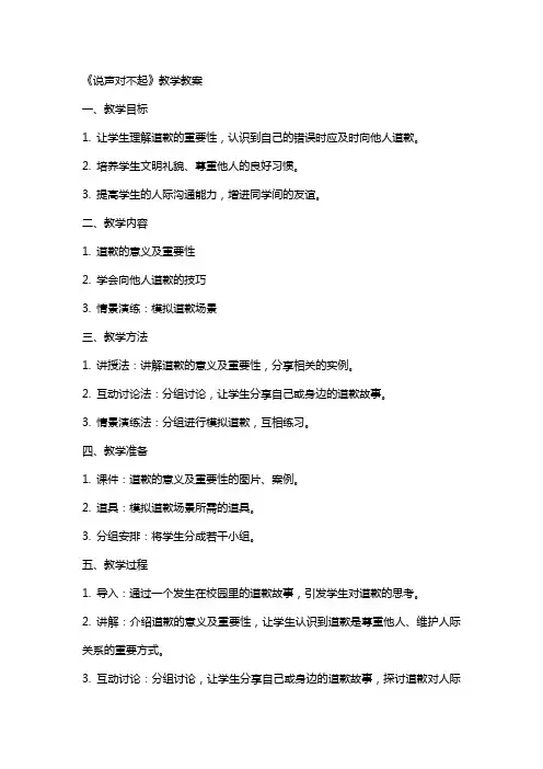 《说声对不起》教学教案