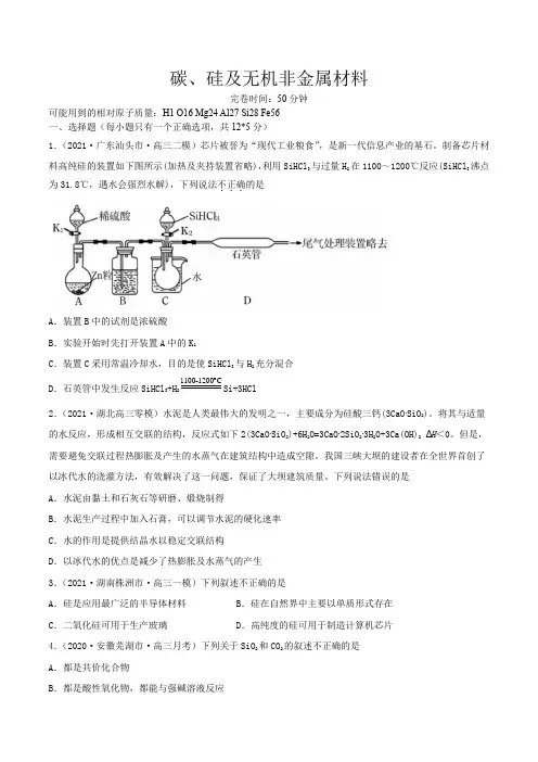 高考化学碳、硅及无机非金属材料(精练)一轮复习(原卷版)