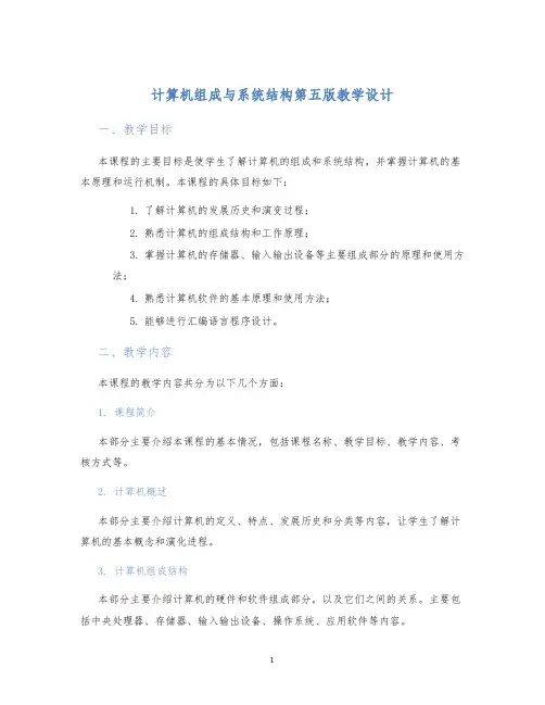 计算机组成与系统结构第五版教学设计