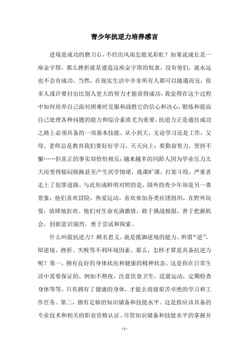 青少年抗逆力培养感言