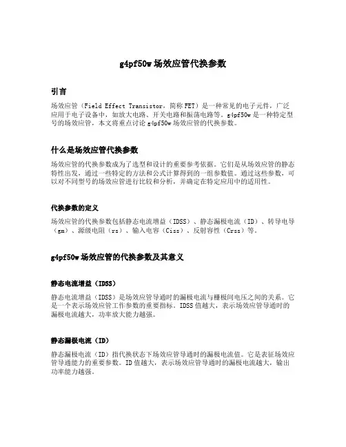 g4pf50w场效应管代换参数