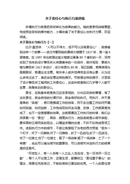 关于责任心与执行力演讲稿