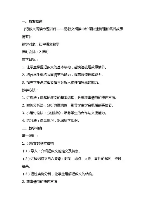 记叙文阅读专题训练记叙文阅读中如何快速梳理和概括故事情节 教案教学设计